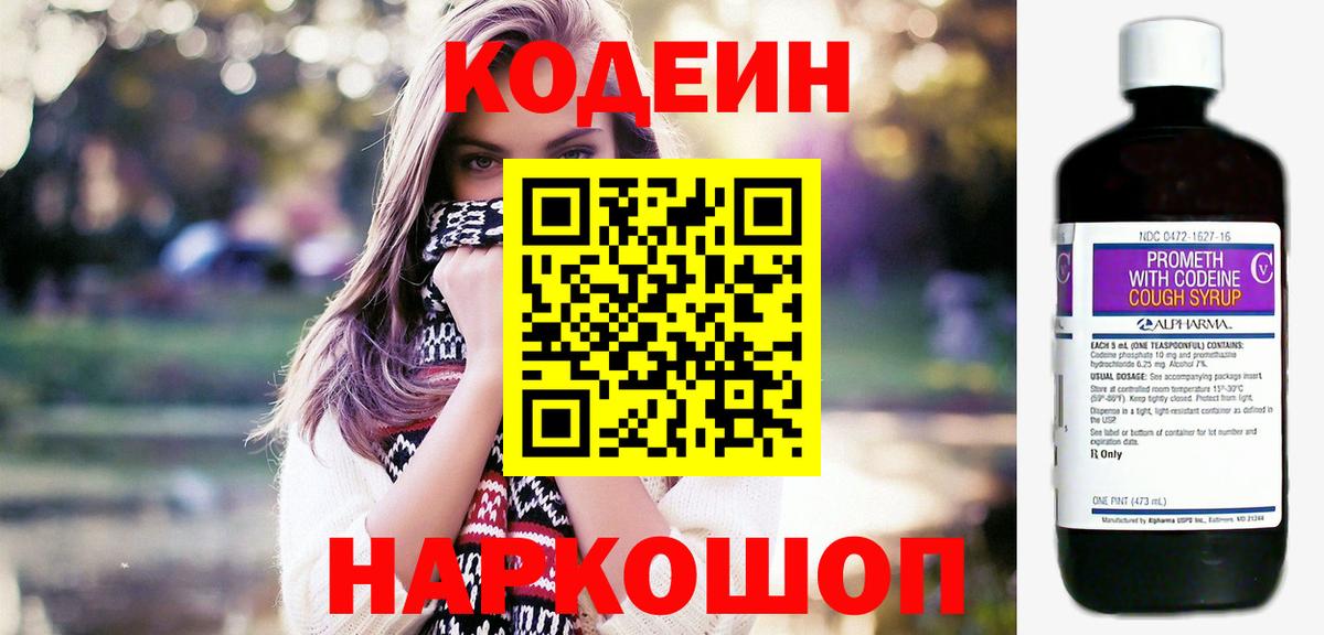 Советск  Кодеиновый сироп Lean Purple Drank  Кодеин Purple Drank  Вход с VPN 